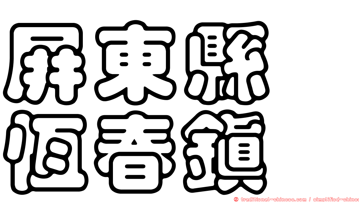 屏東縣　恆春鎮
